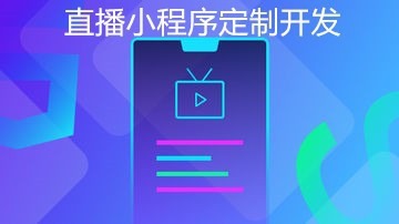 成都微信小程序直播商城搭建,微信直播小程序开发