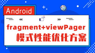 很少会有人告诉你的大厂ui知识 如何通过viewpager嵌套fragment ui 模式优化性能